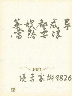 华娱都成导演了,当然要浪