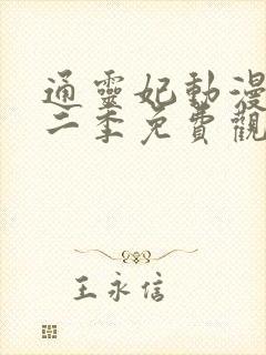 通灵妃动漫版第二季免费观看完整版