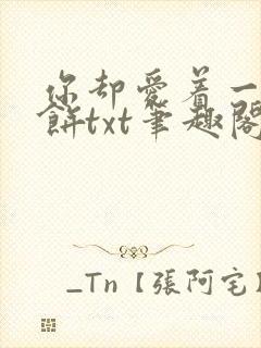 你却爱着一个烧饼txt笔趣阁