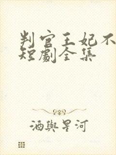 判官王妃不好惹短剧全集