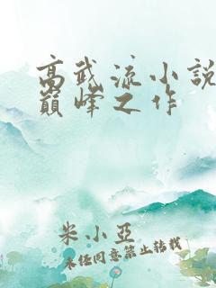 高武流小说十大巅峰之作