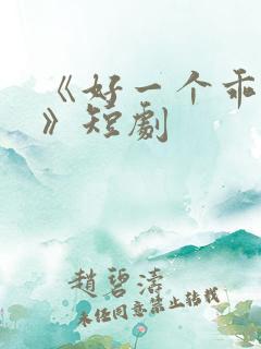 《好一个乖乖女》短剧