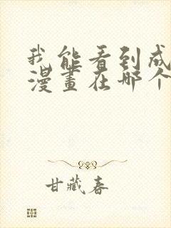 我能看到成功率漫画在哪个软件看