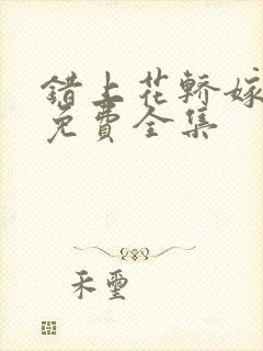 错上花轿嫁王爷免费全集