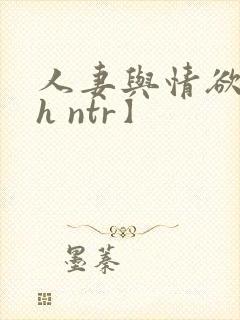 人妻与情欲【高h ntr】