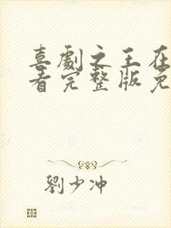 喜剧之王在线观看完整版免费粤语