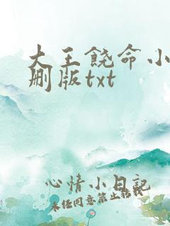 大王饶命小说未删版txt