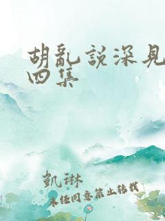 胡乱说深见君第四集