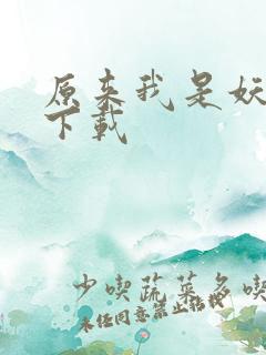 原来我是妖二代下载