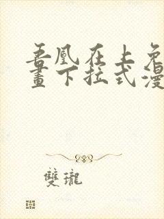 吾凰在上免费漫画下拉式漫画