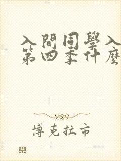 入间同学入魔了第四季什么时候播