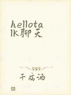 hellotalk聊天