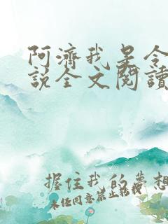 阿济我是令川小说全文阅读无弹窗