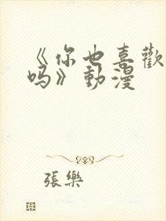 《你也喜欢亚人吗》动漫