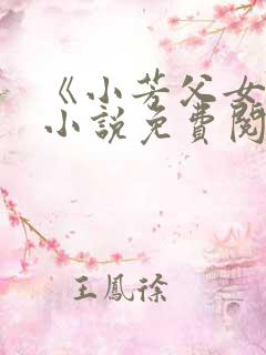《小芳父女》 小说免费阅读