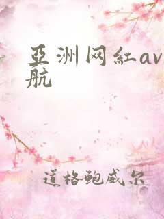 亚洲网红av导航