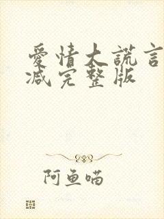 爱情大谎言未删减完整版