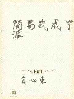 开局我成了大反派