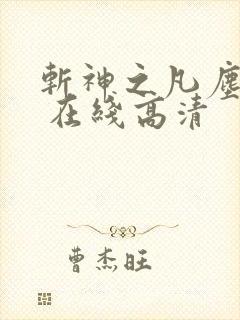 斩神之凡尘神域 在线高清