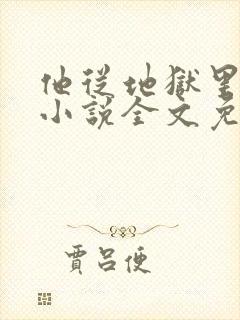 他从地狱里走来小说全文免费阅读