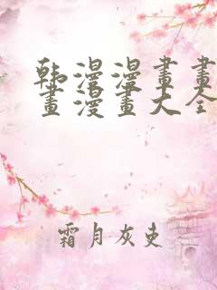 韩漫漫画画免费画漫画大全双男主