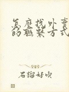 怎么找外卖小哥的联系方式