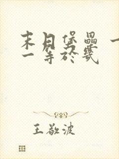 末日堡垒 一加一等于几