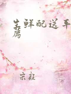 生鲜配送平台推荐