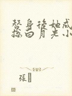 替身后她成了霸总白月光小说阅读全部