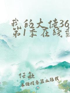 我的大佬365第1季在线观看高清