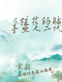 《校花的贴身高手鱼人二代》阅读全文