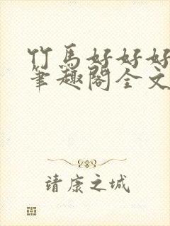 竹马好好好吃,笔趣阁全文免费阅读