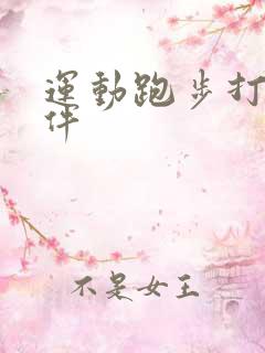 运动跑步打卡软件