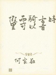 假面骑士时王哪里可以看