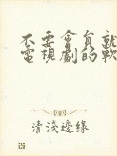 不要会员就能看电视剧的软件