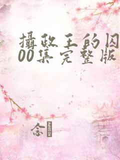 摄政王的囚凰100集完整版