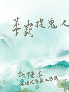 茅山捉鬼人全文下载