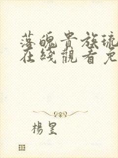 落魄贵族琉璃川在线观看免费全集樱花