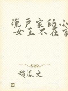 猎户家的小娘子 女王不在家txt