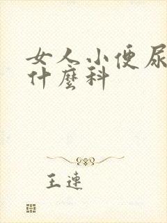 女人小便尿血挂什么科