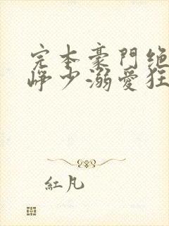 完本豪门绝宠之峥少溺爱狂妻