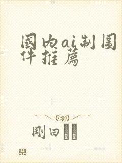 国内ai制图软件推荐