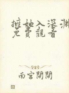 拥她入深渊短剧免费观看