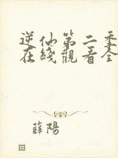 逆仙第二季动漫在线观看全集