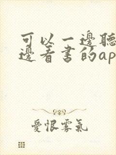 可以一边听书一边看书的app吗