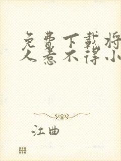 免费下载将军夫人惹不得小说