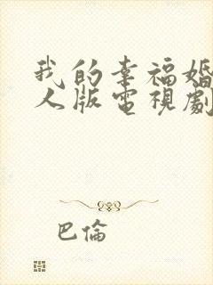 我的幸福婚约真人版电视剧免费观看