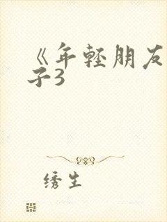 《年轻朋友的妻子3