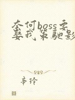 奈何boss要娶我策驰影院