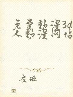 免费动漫3d成人动漫网站入口